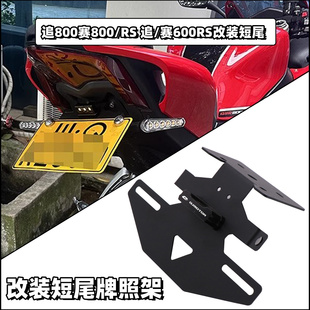 适用钱江赛/追600RS改装短尾牌照架追800赛800/RS短尾翼车牌支架