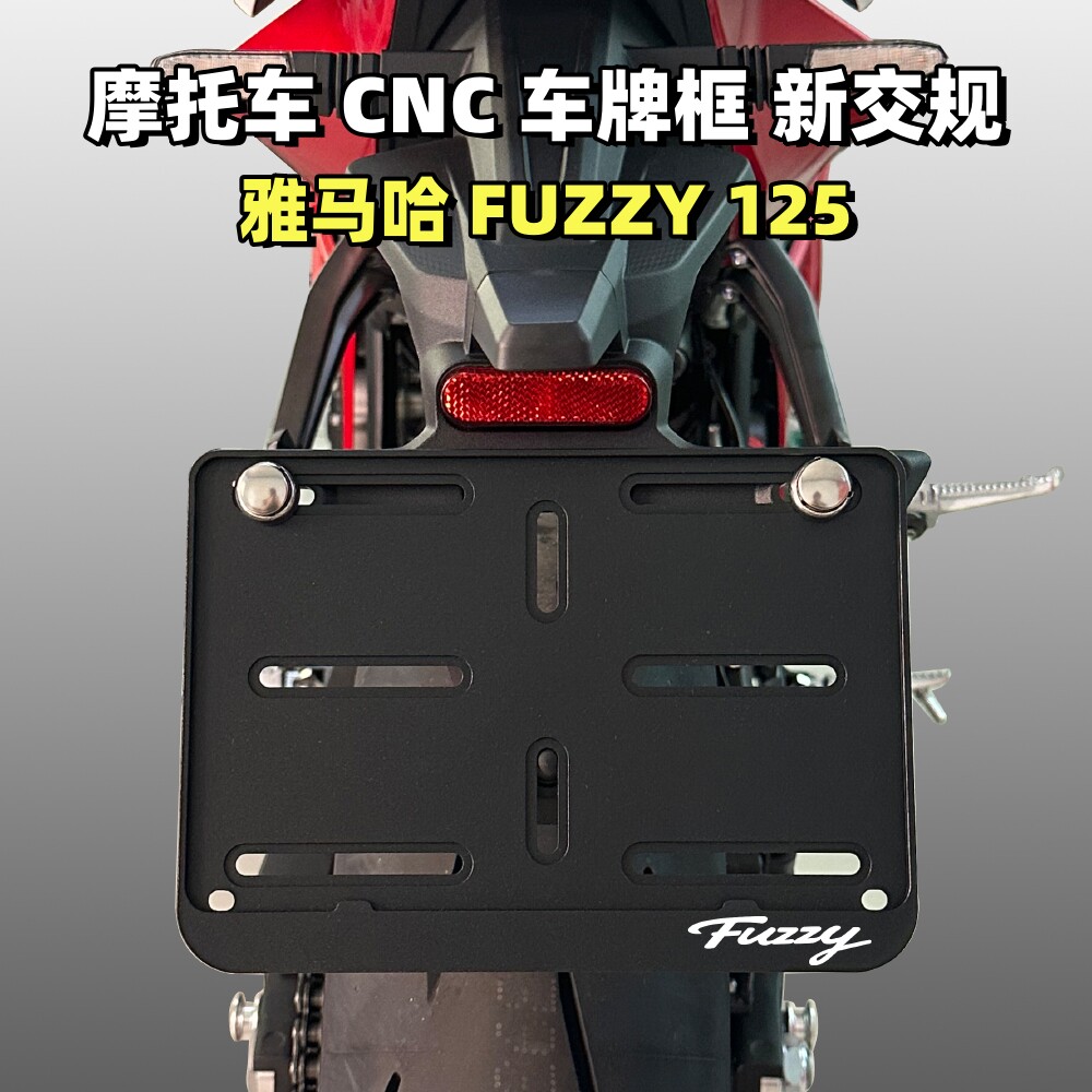 雅马哈FUZZY125改装CNC牌照框