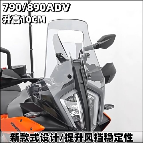 KTM790/890adv改装加高前风挡