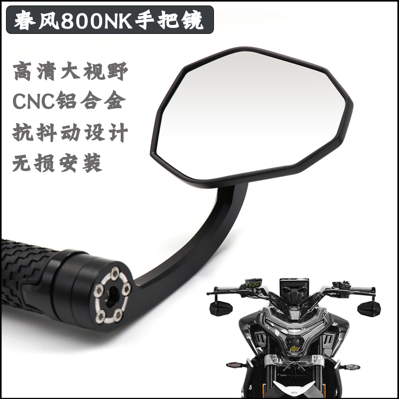 春风800NK手把镜450675NK后视镜