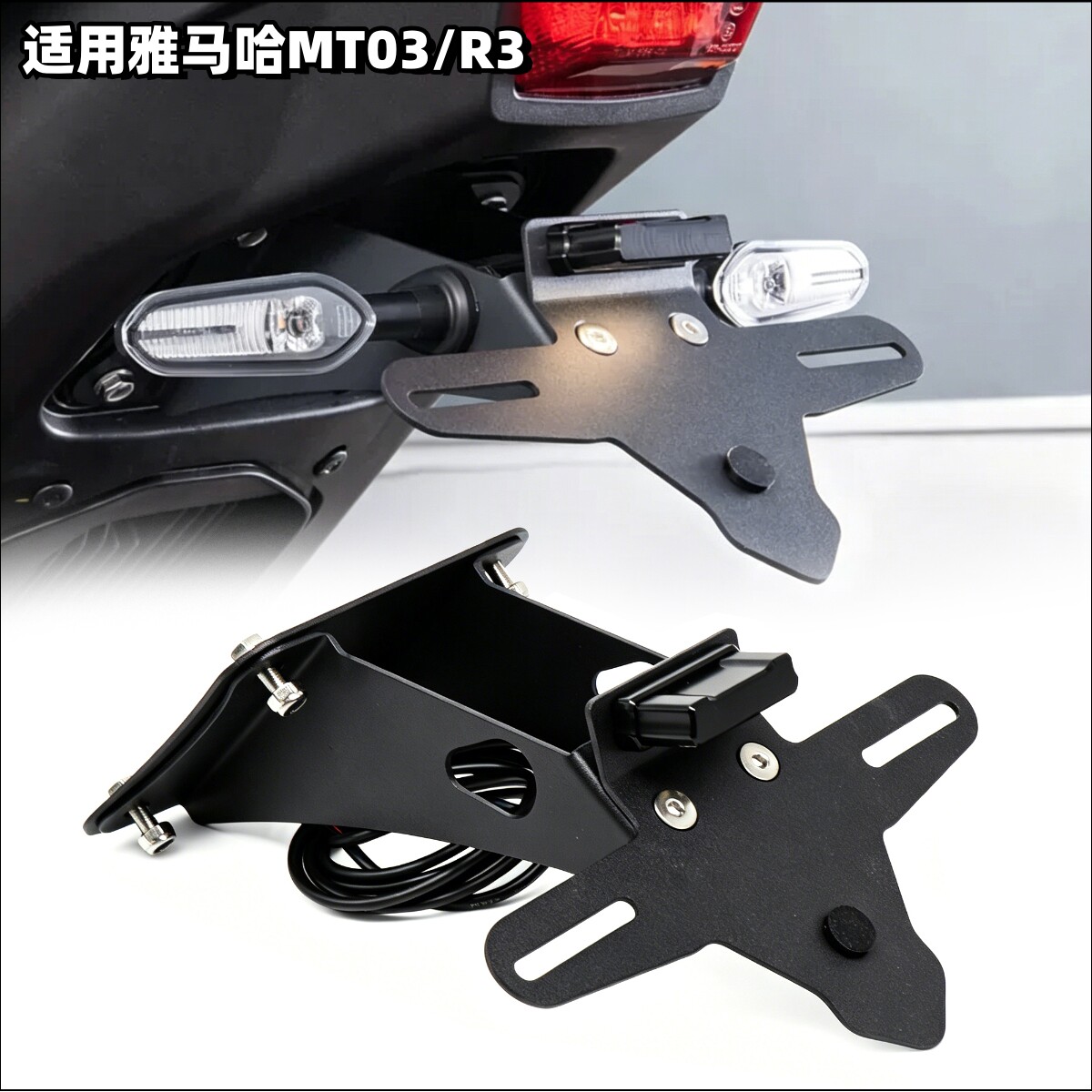 适用雅马哈MT03R3R25短尾翼