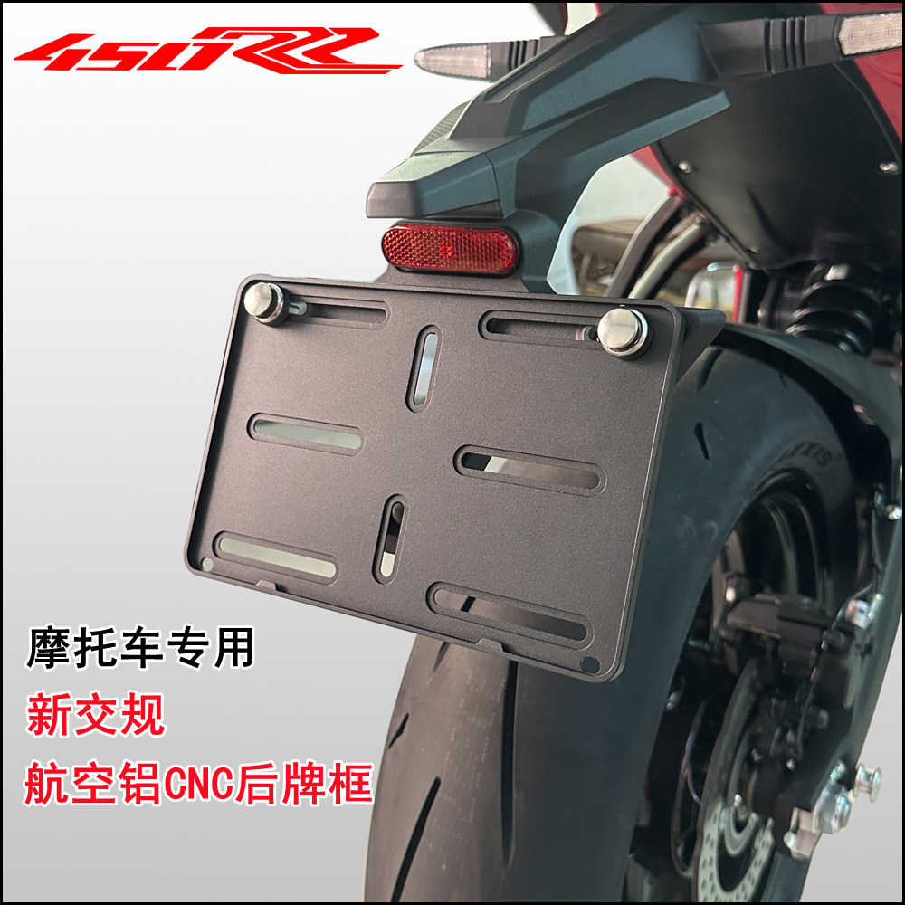 凯越450RR改装车牌框321RR/525X/350RR摩托车新交规牌照架铝合金