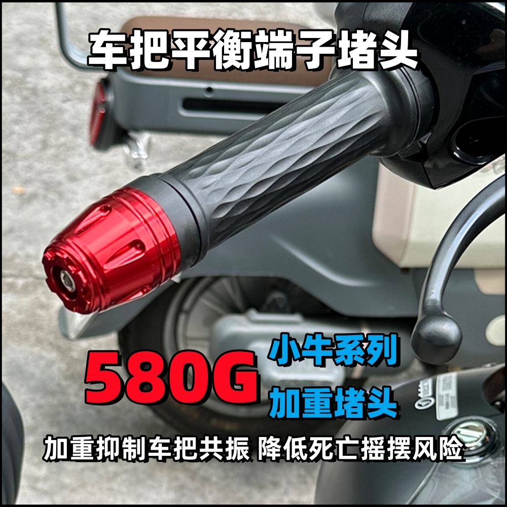 适用小牛电动车通用加重手把堵头