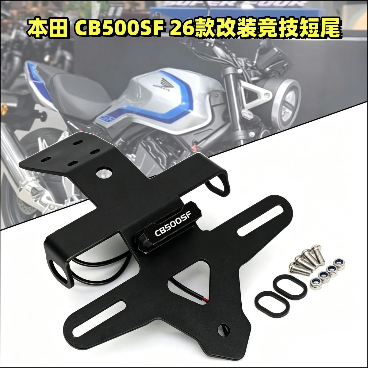本田CB500SFSuperFour短尾牌照