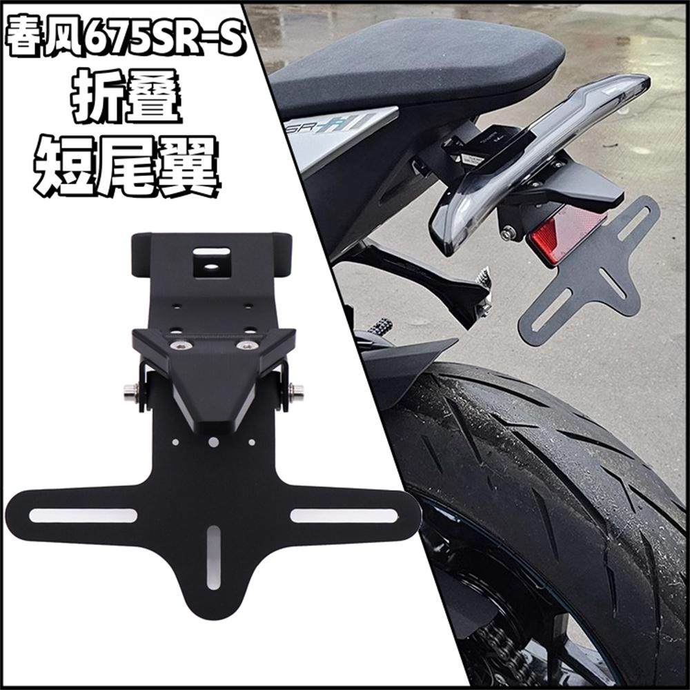 适用春风675SR-R改装短尾牌照架675NK可折叠车牌支架无损安装