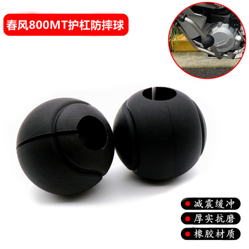 春风800MT防摔球保险杠防撞球