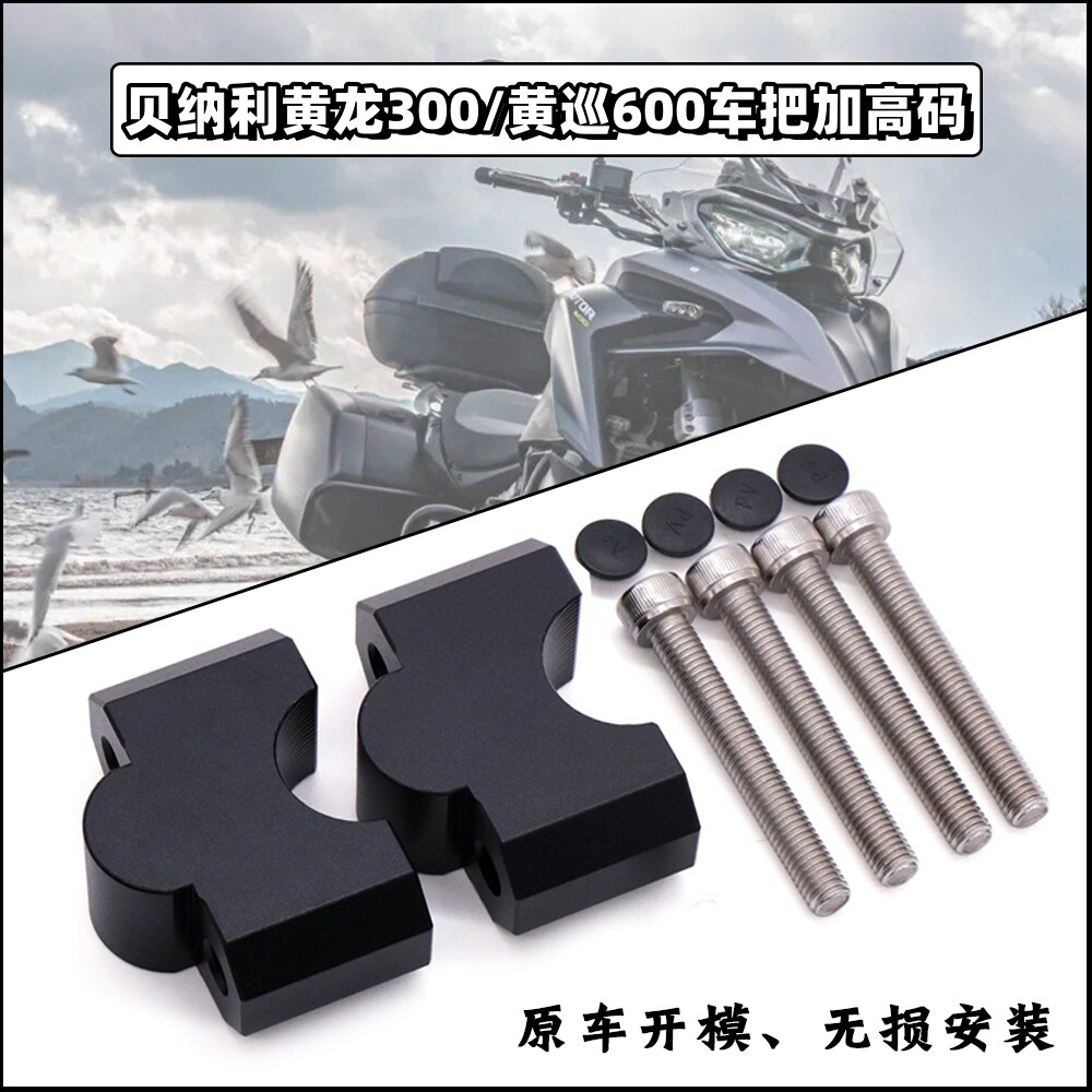 贝纳利黄龙300黄巡600改装加高码