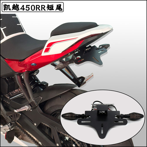 凯越450RR短尾改装牌照架车牌架