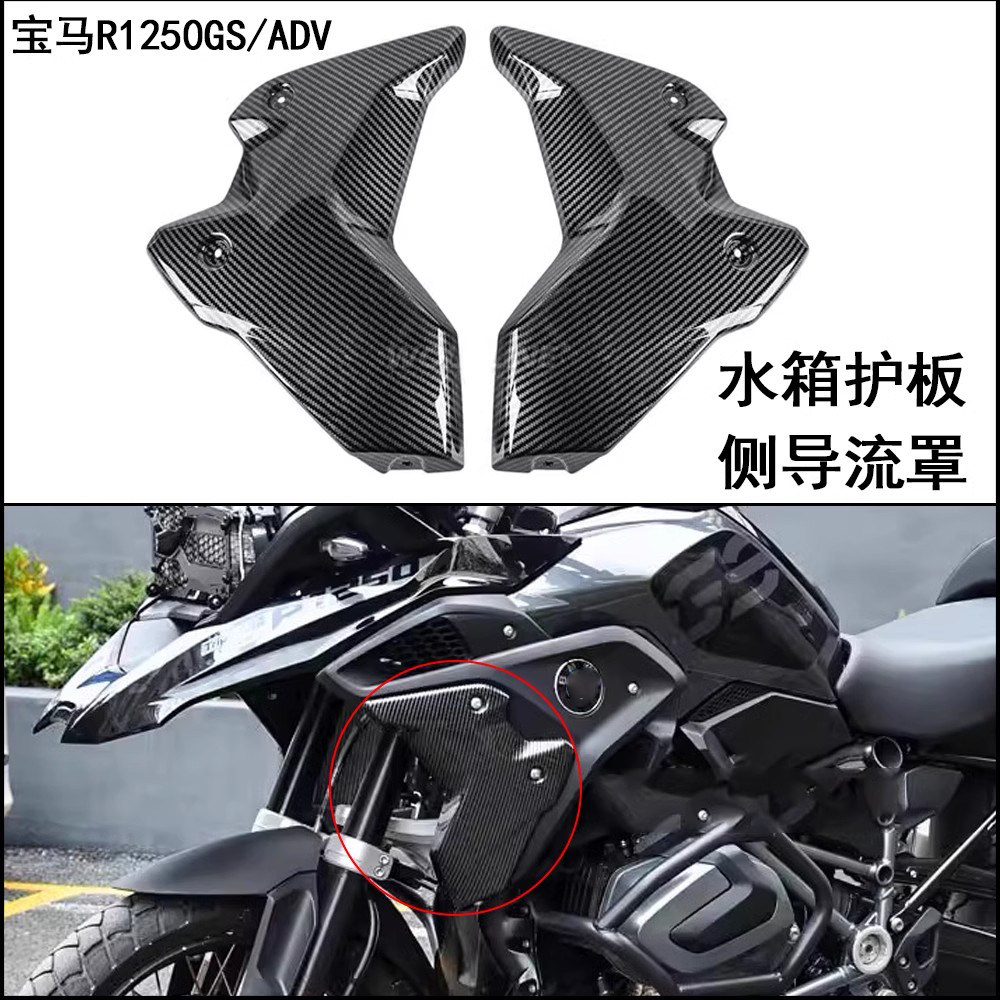 宝马R1250GS/ADV水箱护板导流罩