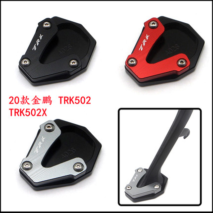 适用贝纳利金鹏TRK502X 552X改装脚撑加大座侧撑边撑加宽增大块垫