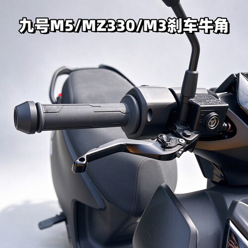 新款九号M5/MZ330/M3/M1刹车牛角