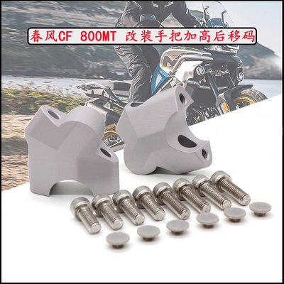 春风800/700/450MT手把加高后移