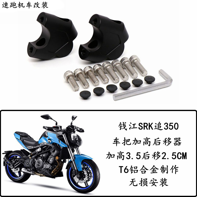适用钱江SRK追350 追600改装车把手加高码龙头手把增高后移块