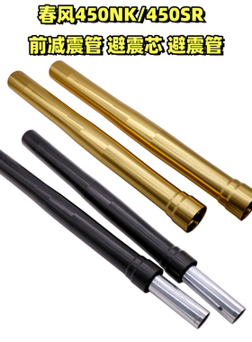 适用春风450sr/SR450 450NK改装前减震芯杆 前叉心 避震芯 避震管