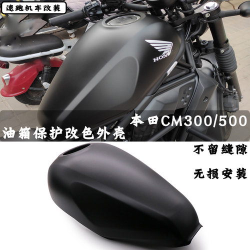 CM300CM500改装油箱罩保护外壳