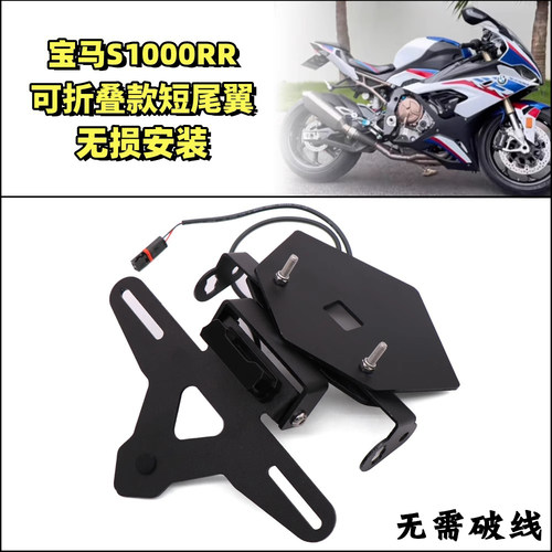 适用宝马S1000RR改装短尾牌照架