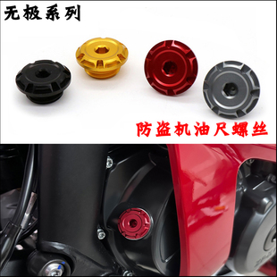 无极500 350AC/RR525 CU525/625 DX525X发动机防盗机油尺螺丝改装