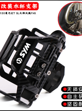 适用三阳DRG150曼巴JET SL火焰凤凰FNX改装保险杠水壶架饮料支架