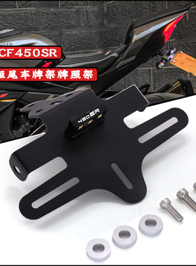 适用春风450sr改装牌照架450NK车牌短尾250SR 675SR后尾支架配件
