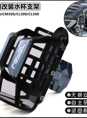 适用本田REBEL CM300/500叛逆者 CL300/500水杯架CM1100水壶支架