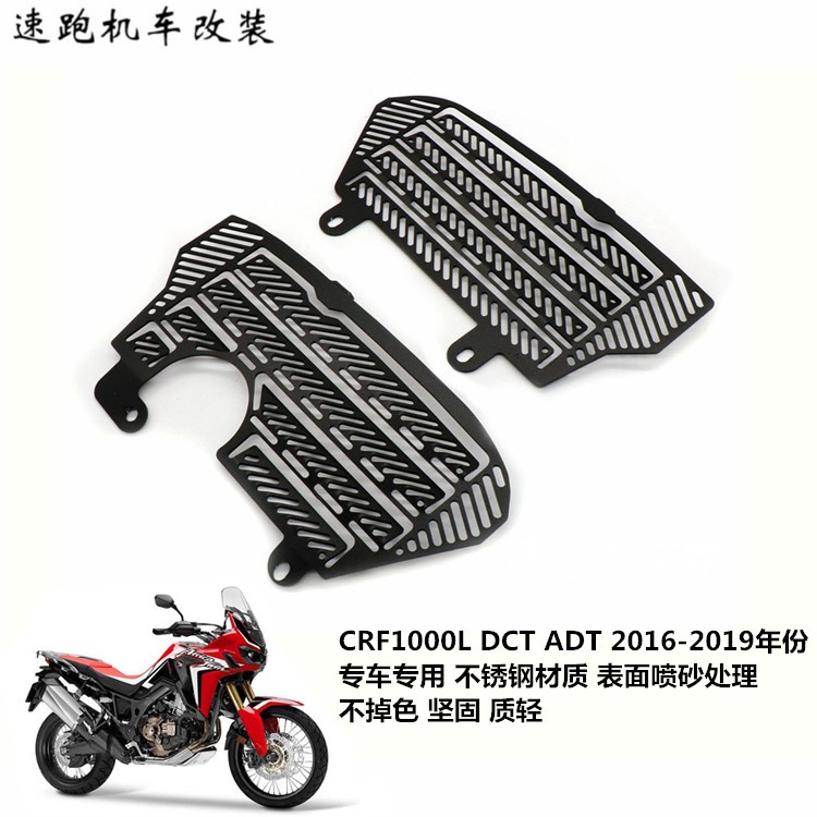 适用本田CRF1000L DCT ADV 16至19年摩托车改装水箱保护网罩配件