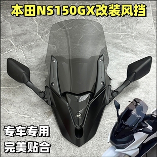 适用本田NS150GX风挡改装后视镜前移总成加高挡风玻璃挡风板配件