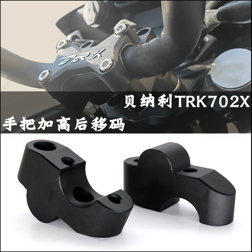 贝纳利金鹏手把TRK车把增高码