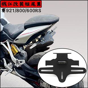 适用钱江赛600/RS短尾牌照架赛800/RS 921 550S改装后尾翼车牌架