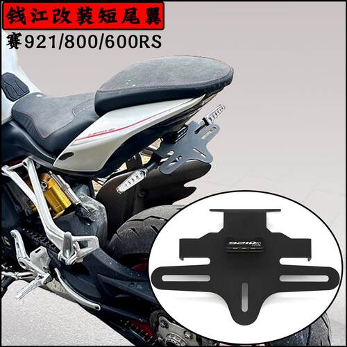 钱江赛921/800/600RS改装短尾翼