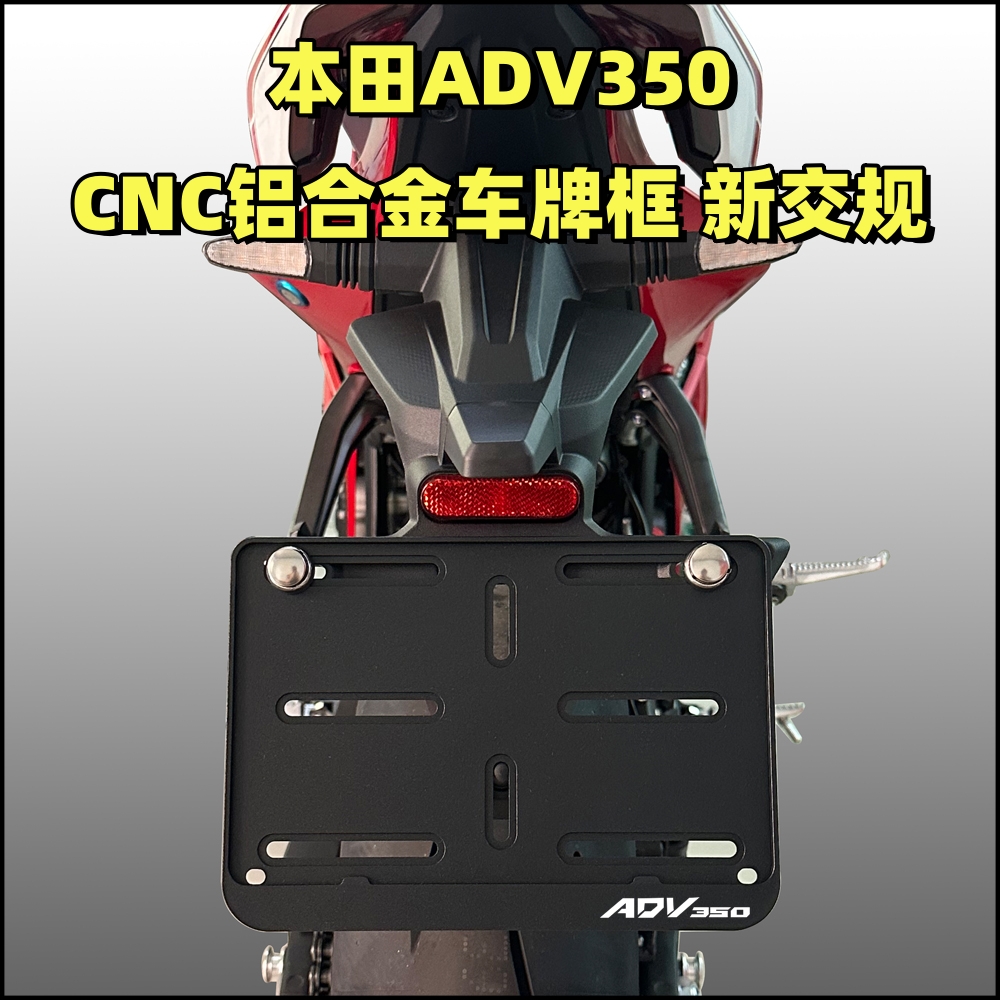 本田ADV350摩托车牌照框新交规