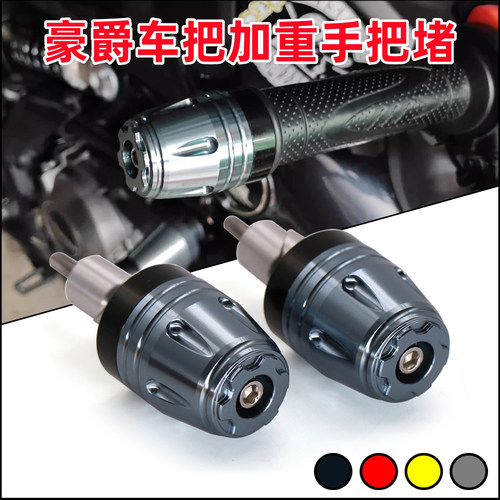 豪爵TR300GSX250R手把堵平衡块