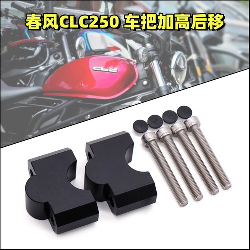 改装春风250CLC加高码增高座