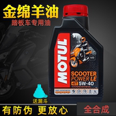 Motul 摩特踏板摩托车机油全合成金绵羊油半合成银绵羊四冲程正品