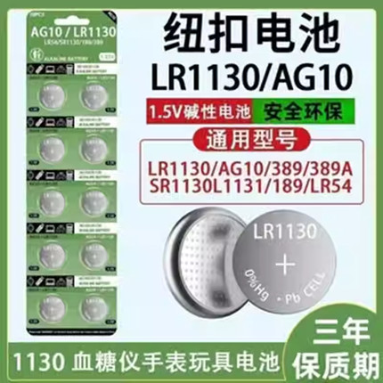 LR1130纽扣电池AG10电子手表计算器389A玩具L1131激光笔1.5V电池