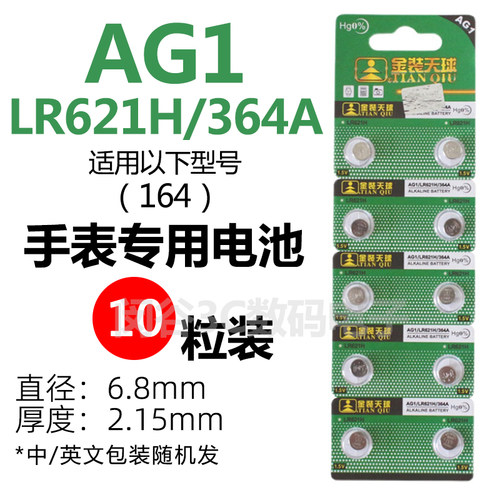 天球LR621H纽扣电池 AG1/364A/164/SR621SW 手表电池小颗粒高容量