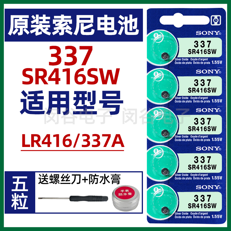 SONY索尼SR416SW纽扣电池 337/LR416/337A石英手表电池小颗粒通用 3C数码配件 纽扣电池 原图主图