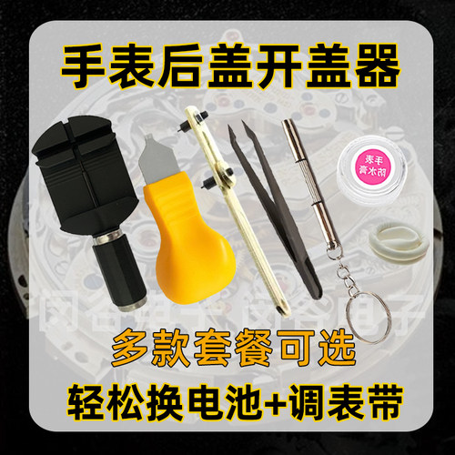 手表后盖开盖器手表换电池工具