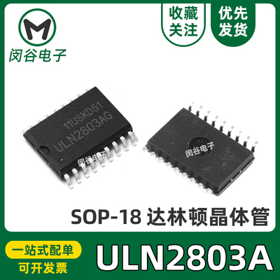 全新 ULN2803AG ULN2803A SOP18达林顿晶体管 驱动芯片IC