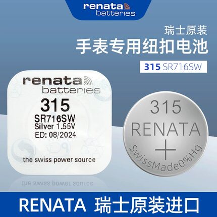 进口RENATA瑞士315氧化银手表电池SR716SW适用雷达天王表纽扣电子