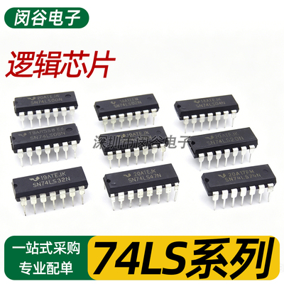 74LS全系列直插逻辑芯片