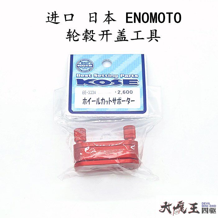 进口日本ENOMOTO田宫95245 四驱车工具配件 轮毂开盖 六爪 轻量化