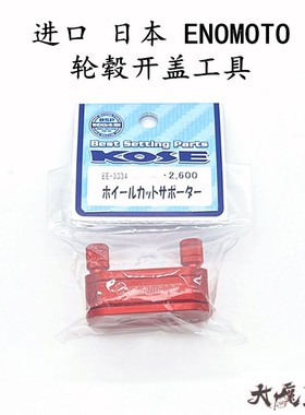 进口日本ENOMOTO田宫95245 四驱车工具配件 轮毂开盖 六爪 轻量化