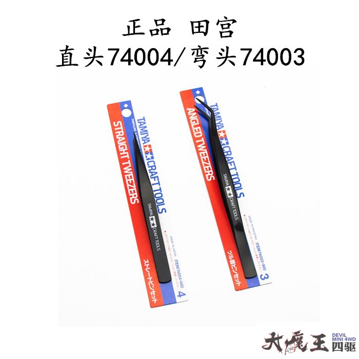 田宫74003/74004 四驱车模型制作 工具 直/弯头镊子 高达军事粘土