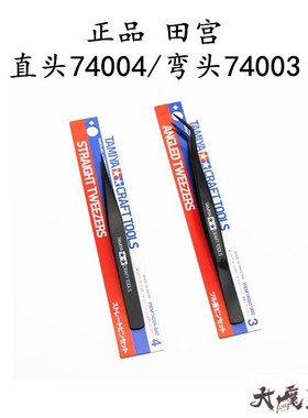 田宫74003/74004 四驱车模型制作 工具 直/弯头镊子 高达军事粘土