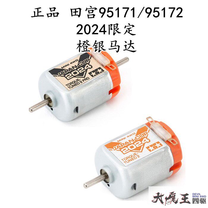 进口田宫95171/95172四驱车限定版2024J-CUP双头马达橙银单头橙银