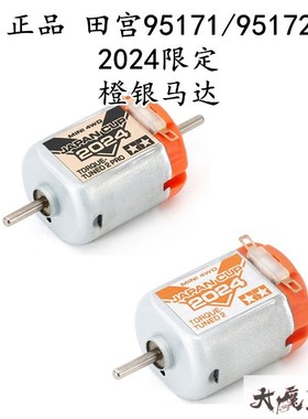 进口田宫95171/95172四驱车限定版2024J-CUP双头马达橙银单头橙银
