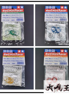 田宫四驱车配件17/19彩色导轮软胶圈15189/15190/15191/15192日制