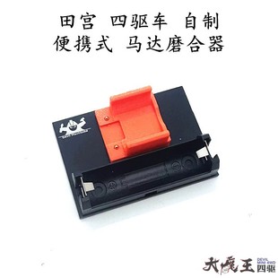 田宫15433 迷你四驱车 工具 小型 便携简易马达磨合神器