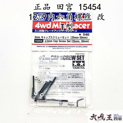 正品 田宫 15454螺丝 12.9内六角螺丝 高精度改T型