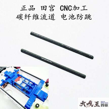 进口 田宫 四驱车配件 CNC加工 电池仓补强条 防跳仓 碳纤维流道